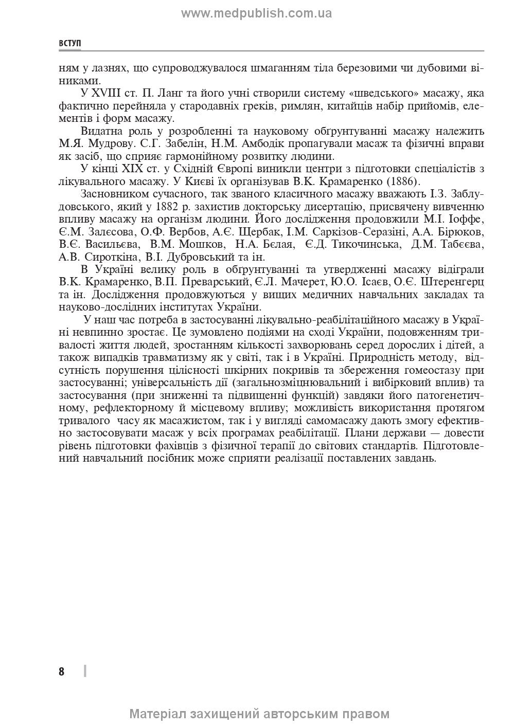 Therapeutic and Rehabilitation Massage: A Textbook / D.V. Vakulenko, L.O. Vakulenko, O.V. Kutakova, H.V. Prylutska
