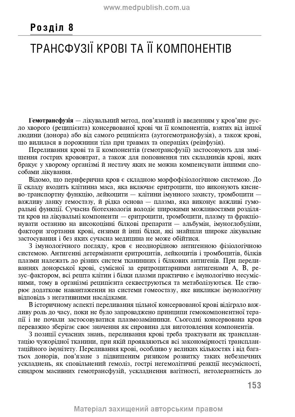 Transfusion Medicine: A Textbook / V.V. Orlyk
