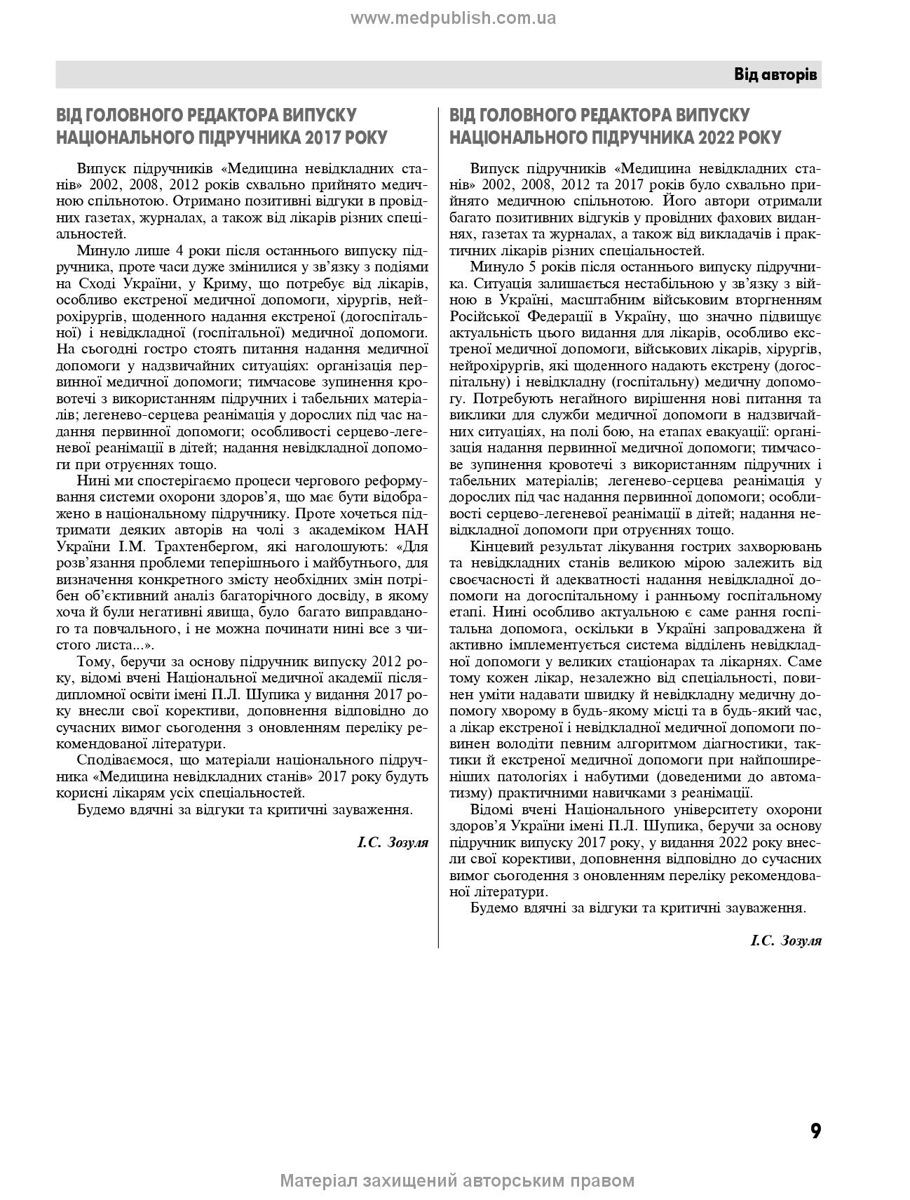 Emergency Medicine. Emergency Medical Care: Textbook / I.S. Zozulya, A.O. Volosovets, O.H. Shekera et al. — 5th edition