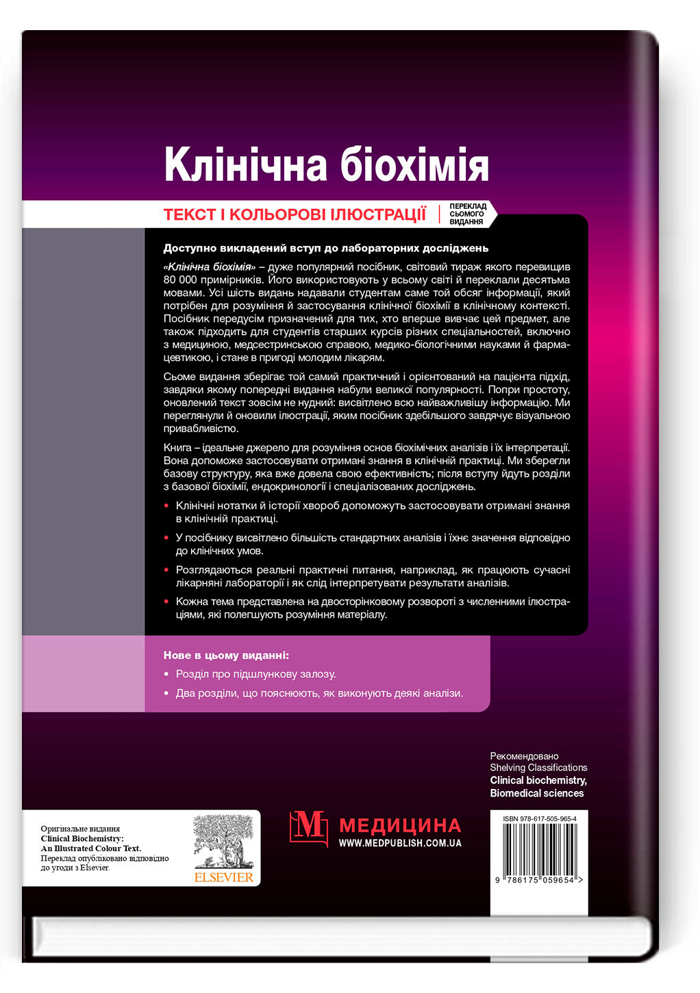 Клінічна біохімія: текст і кольорові ілюстрації: 7-е видання / Майкл Мерфі, Раджив Шрівастава, Кевін Дінс