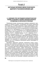 Mental Health Protection and Medical and Psychological Rehabilitation of Military Personnel in Hybrid Warfare: Theory and Practice: monograph / V.I. Tsymbaliuk, V.V. Stebliuk, O.V. Druz et al.