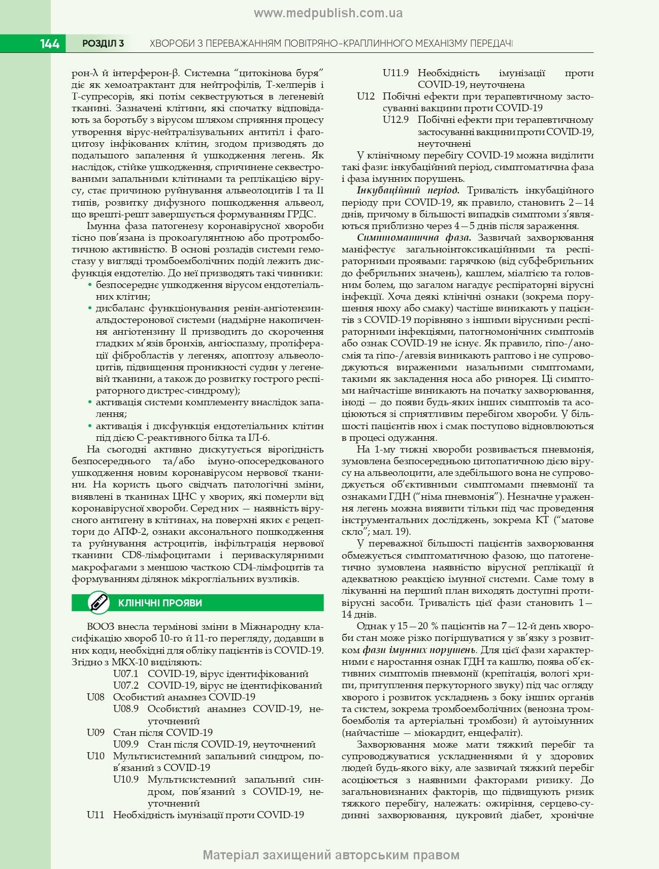 Infectious Diseases: Textbook / O.A. Holubovska, M.A. Andreychyn, A.V. Shkurba et al. — 4th edition