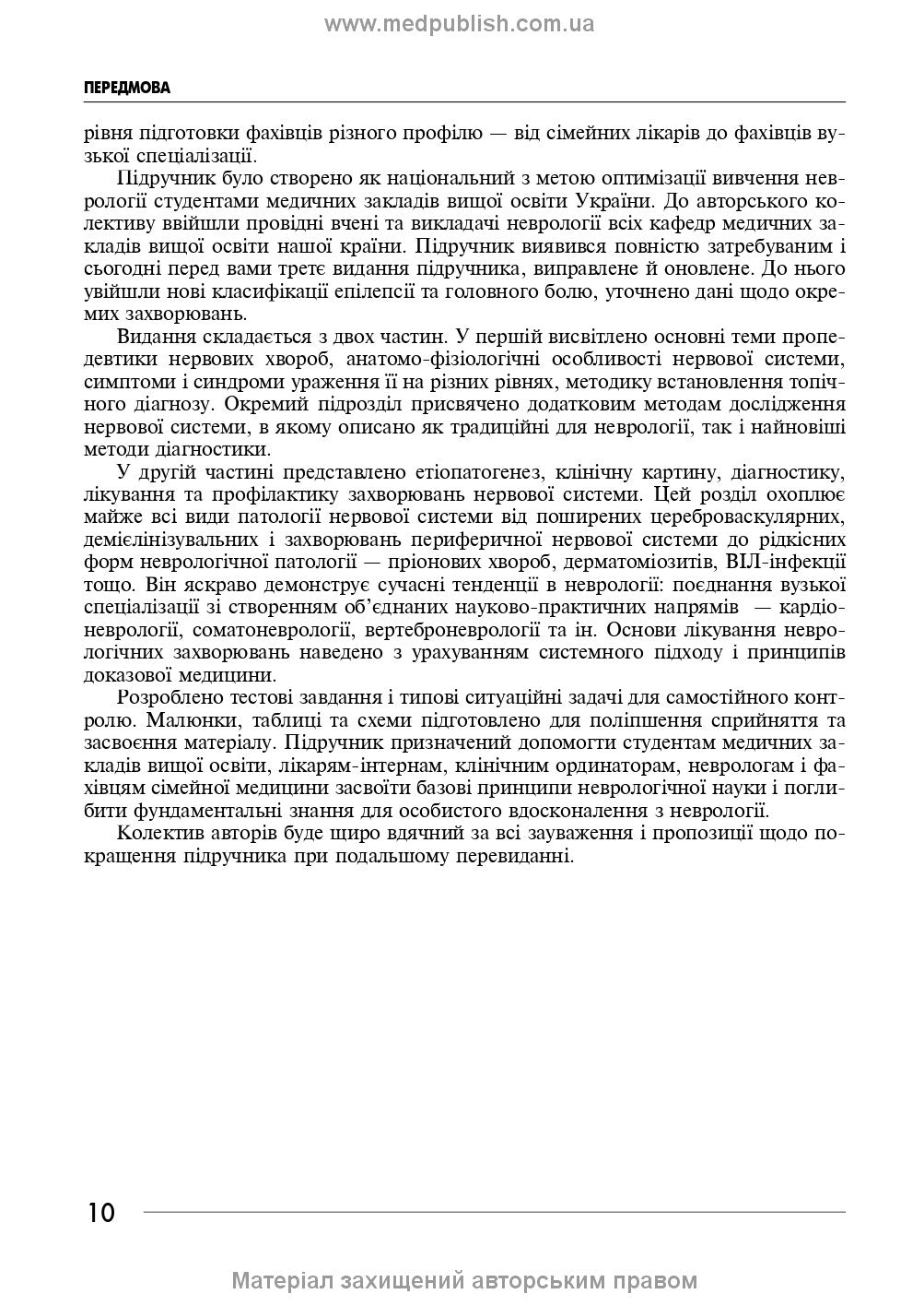 Neurology: a textbook / I.A. Hryhorova, L.I. Sokolova, R.D. Herasymchuk et al. — 3rd edition