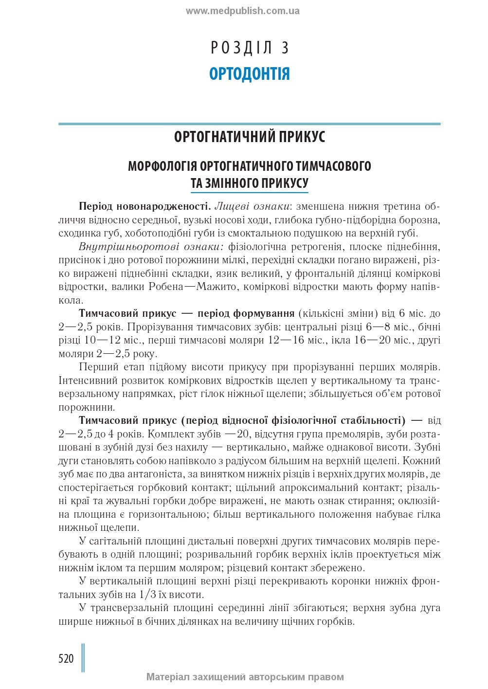 Dentistry: In 2 Books. — Book 1: Textbook (Higher Educational Institutions of III–IV Accreditation Levels) / M.M. Rozhko, Z.B. Popovych, V.D. Kuryedova et al.; Edited by M.M. Rozhko