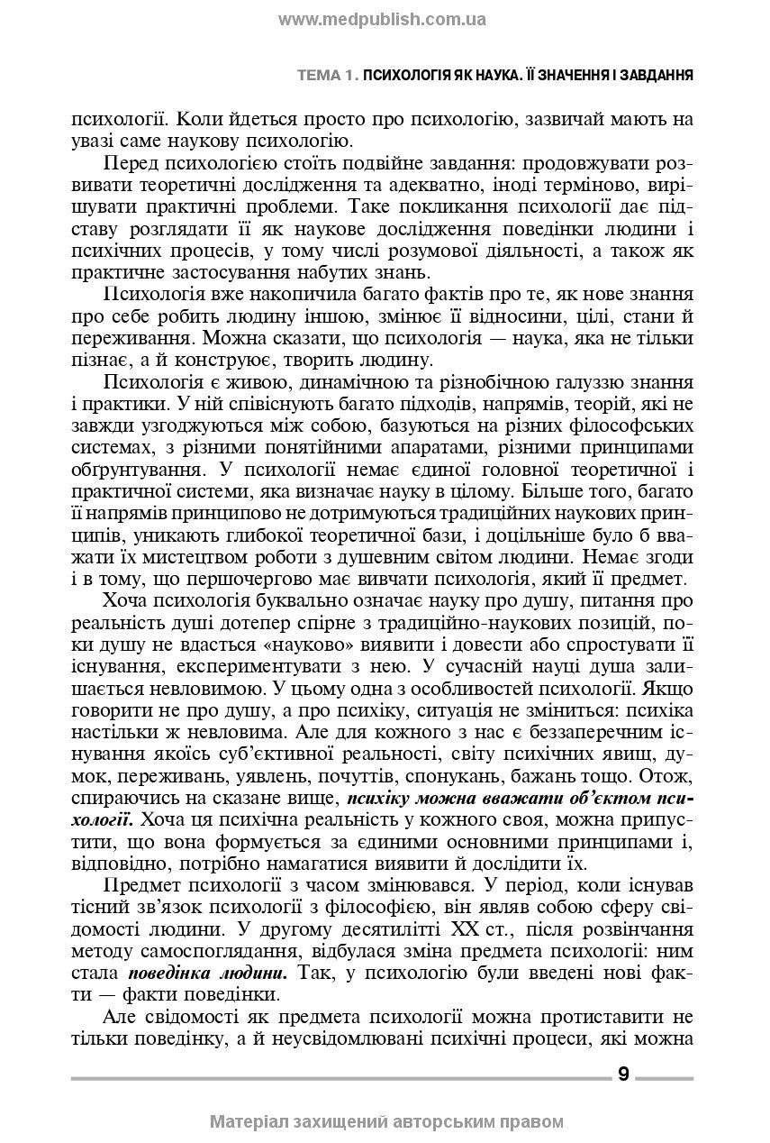 Fundamentals of General and Medical Psychology, Mental Health, and Interpersonal Communication: textbook / I.Ya. Hubenko, O.S. Karnatska, O.T. Shevchenko. — 3rd edition