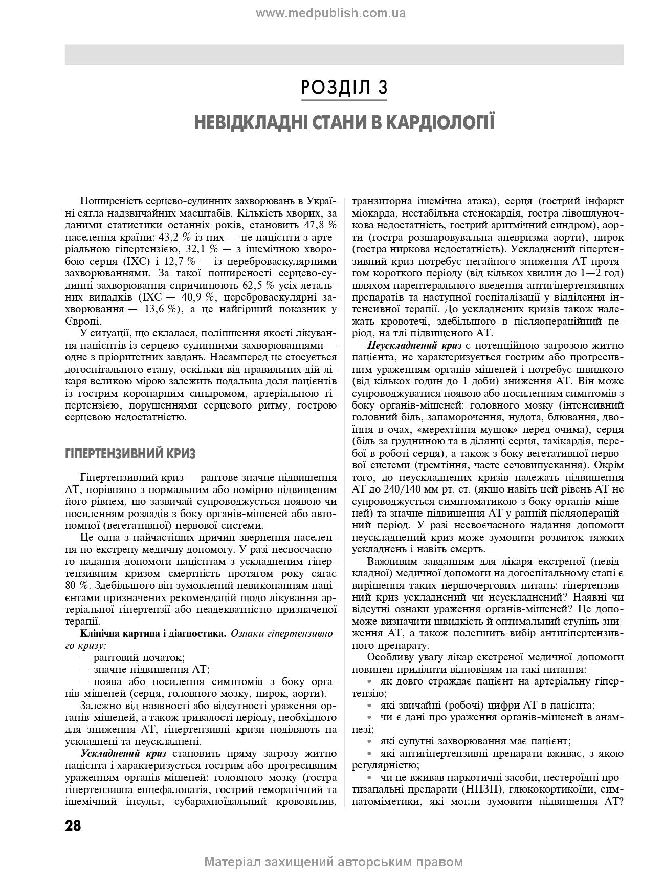 Emergency Medicine. Emergency Medical Care: Textbook / I.S. Zozulya, A.O. Volosovets, O.H. Shekera et al. — 5th edition