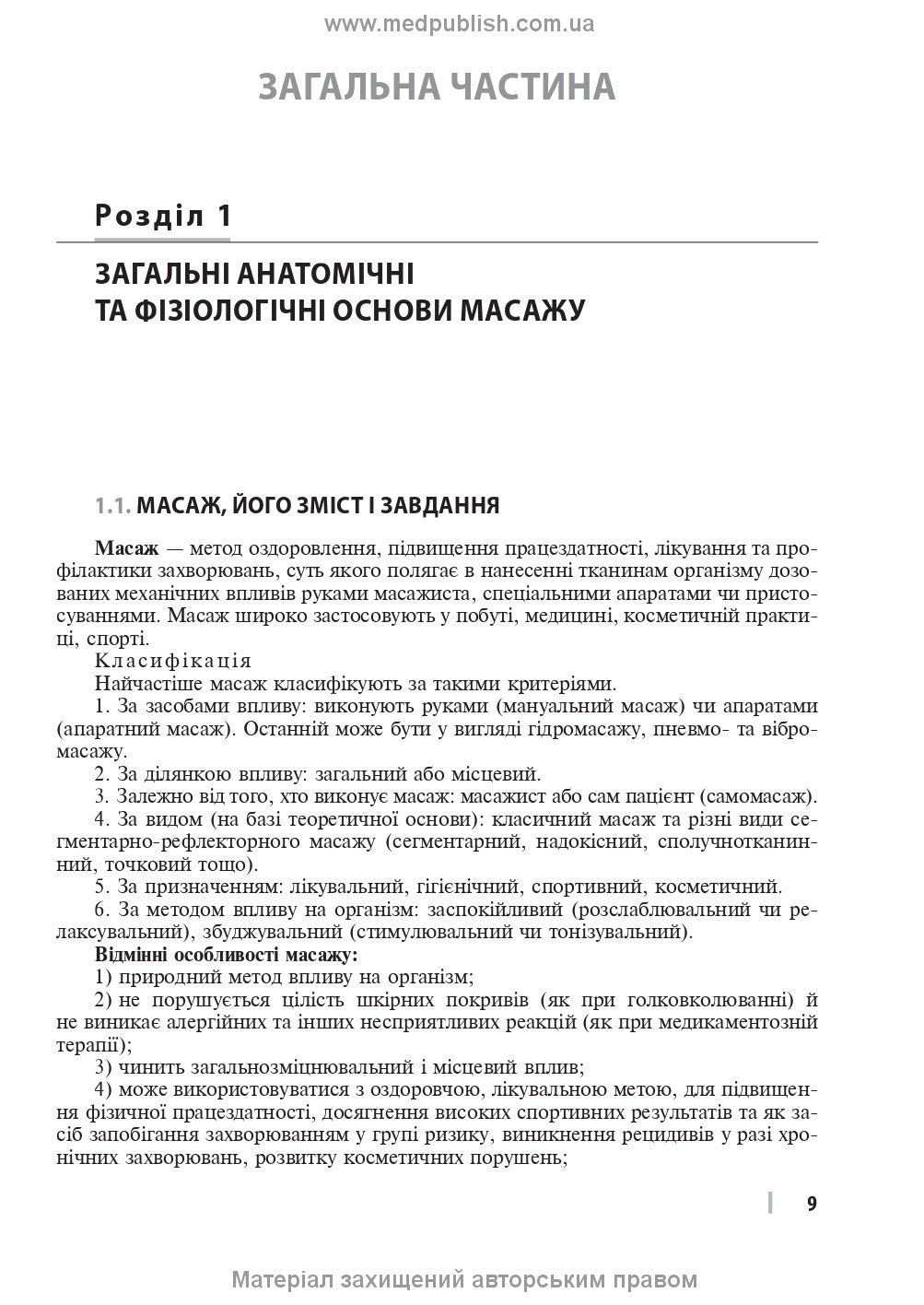 Therapeutic and Rehabilitation Massage: A Textbook / D.V. Vakulenko, L.O. Vakulenko, O.V. Kutakova, H.V. Prylutska