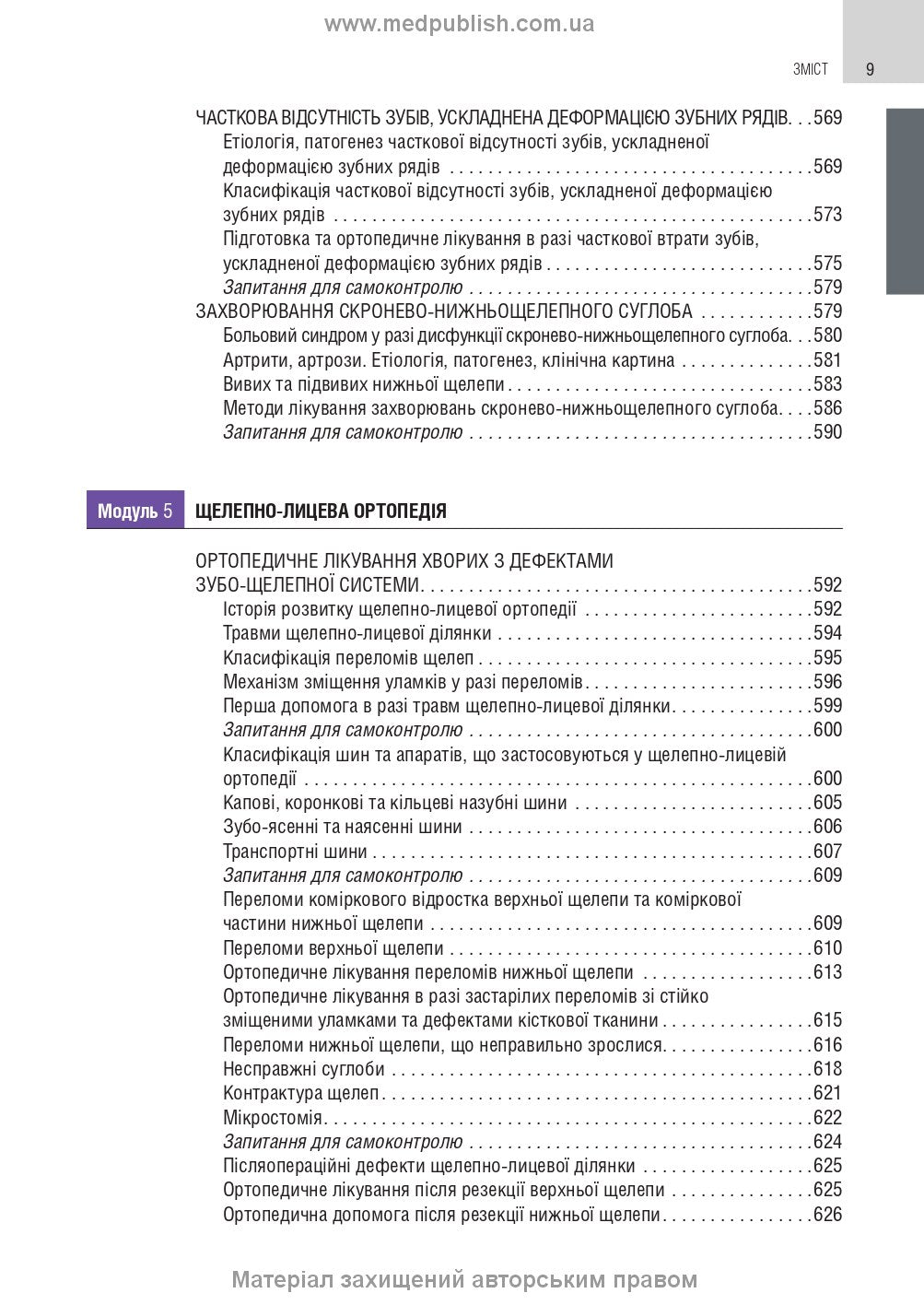 Orthopedic Dentistry: textbook / M.M. Rozhko, V.P. Nespradko, I.V. Paliychuk et al.