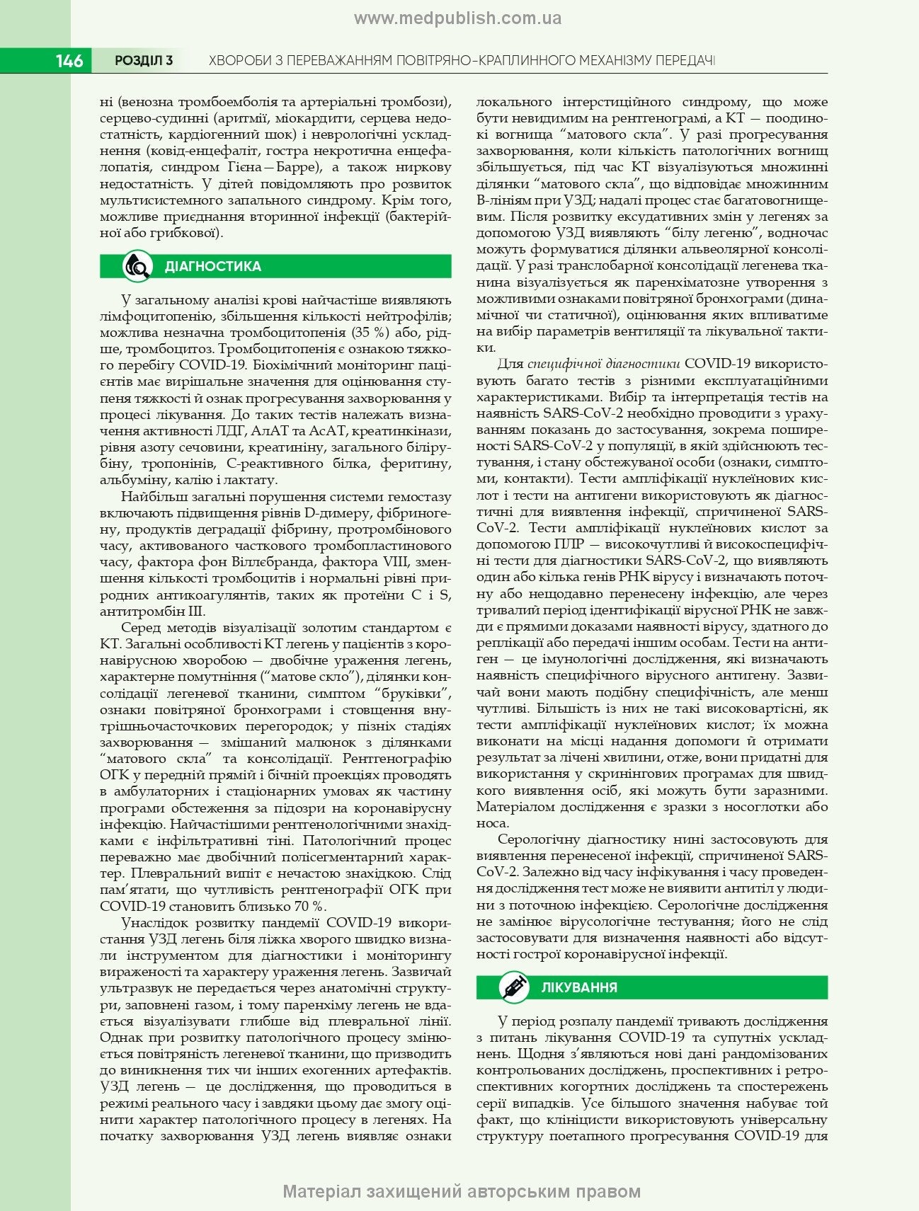 Infectious Diseases: Textbook / O.A. Holubovska, M.A. Andreychyn, A.V. Shkurba et al. — 4th edition