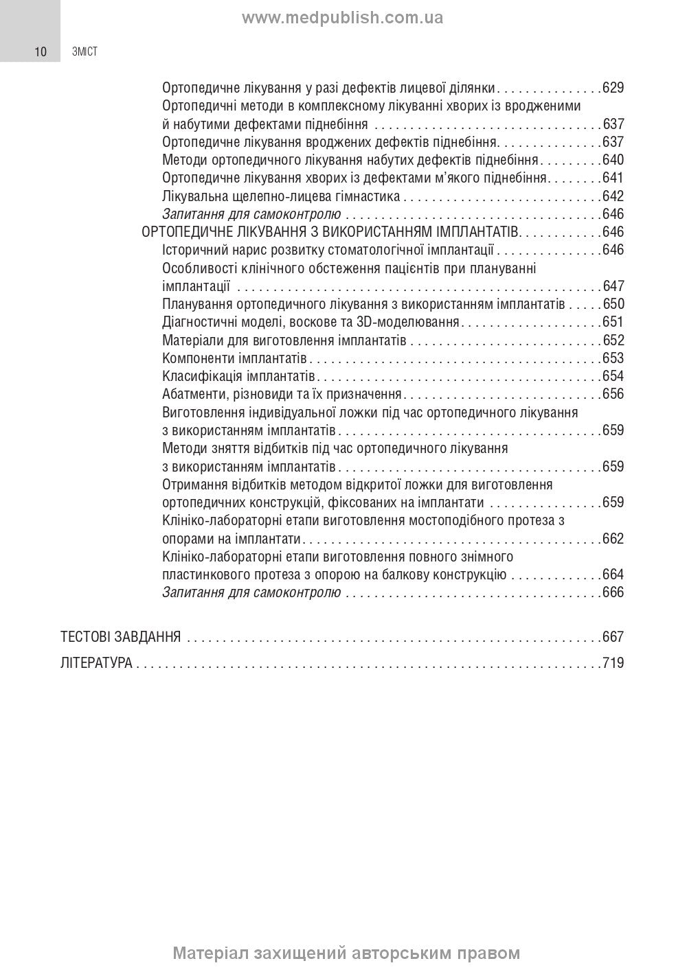 Orthopedic Dentistry: textbook / M.M. Rozhko, V.P. Nespradko, I.V. Paliychuk et al.