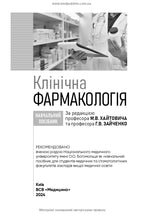 Клінічна фармакологія: навчальний посібник / М.В. Хайтович, Г.В. Зайченко, І.О. Афанасьєва та ін.