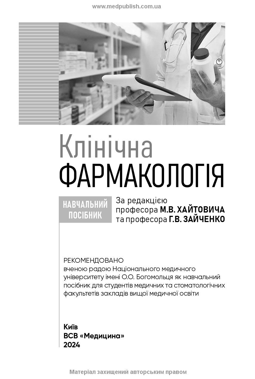 Клінічна фармакологія: навчальний посібник / М.В. Хайтович, Г.В. Зайченко, І.О. Афанасьєва та ін.