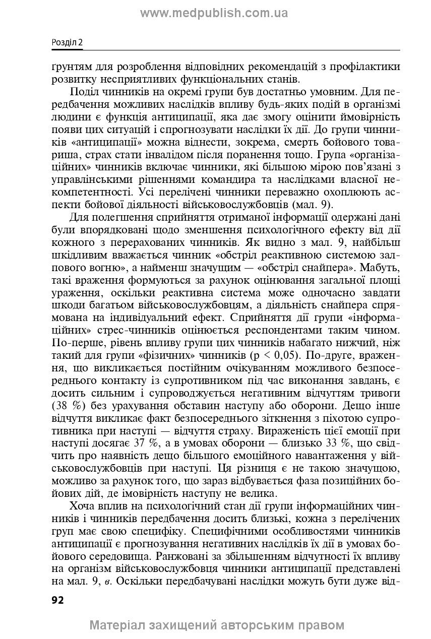 Mental Health Protection and Medical and Psychological Rehabilitation of Military Personnel in Hybrid Warfare: Theory and Practice: monograph / V.I. Tsymbaliuk, V.V. Stebliuk, O.V. Druz et al.