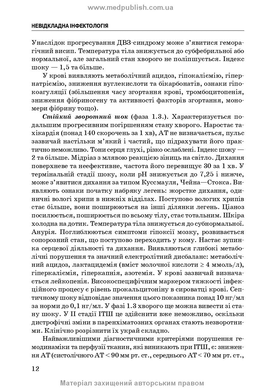 Emergency Infectology: textbook / V.M. Kozko, A.V. Bondarenko, H.O. Solomennyk et al. — 3rd edition
