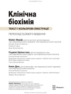 Клінічна біохімія: текст і кольорові ілюстрації: 7-е видання / Майкл Мерфі, Раджив Шрівастава, Кевін Дінс