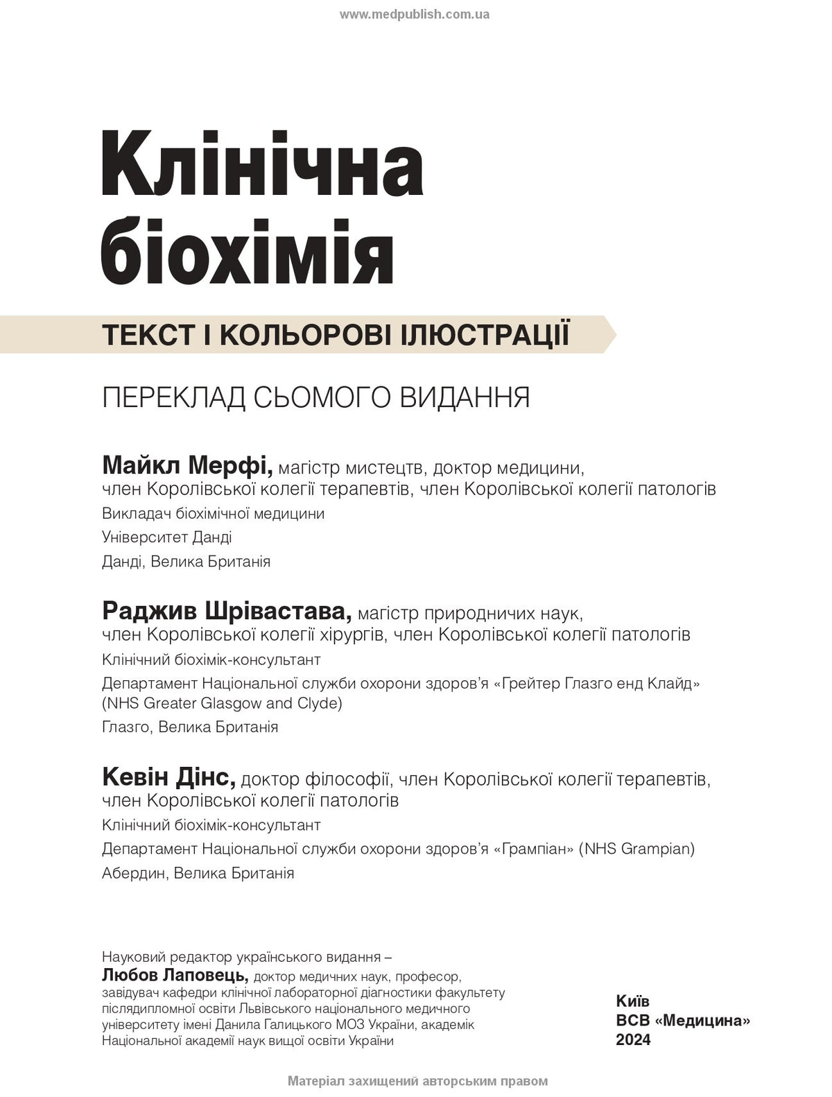 Клінічна біохімія: текст і кольорові ілюстрації: 7-е видання / Майкл Мерфі, Раджив Шрівастава, Кевін Дінс