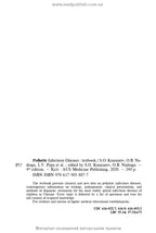 Pediatric Infectious Diseases: textbook / S.O. Kramarov, O.B. Nadraga, L.V. Pypa et al. — 4th edition