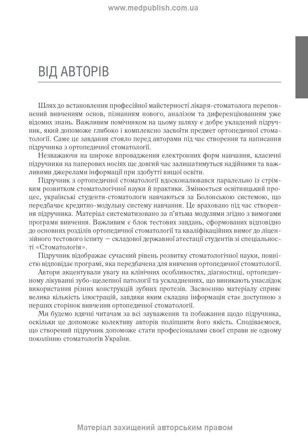 Orthopedic Dentistry: textbook / M.M. Rozhko, V.P. Nespradko, I.V. Paliychuk et al.