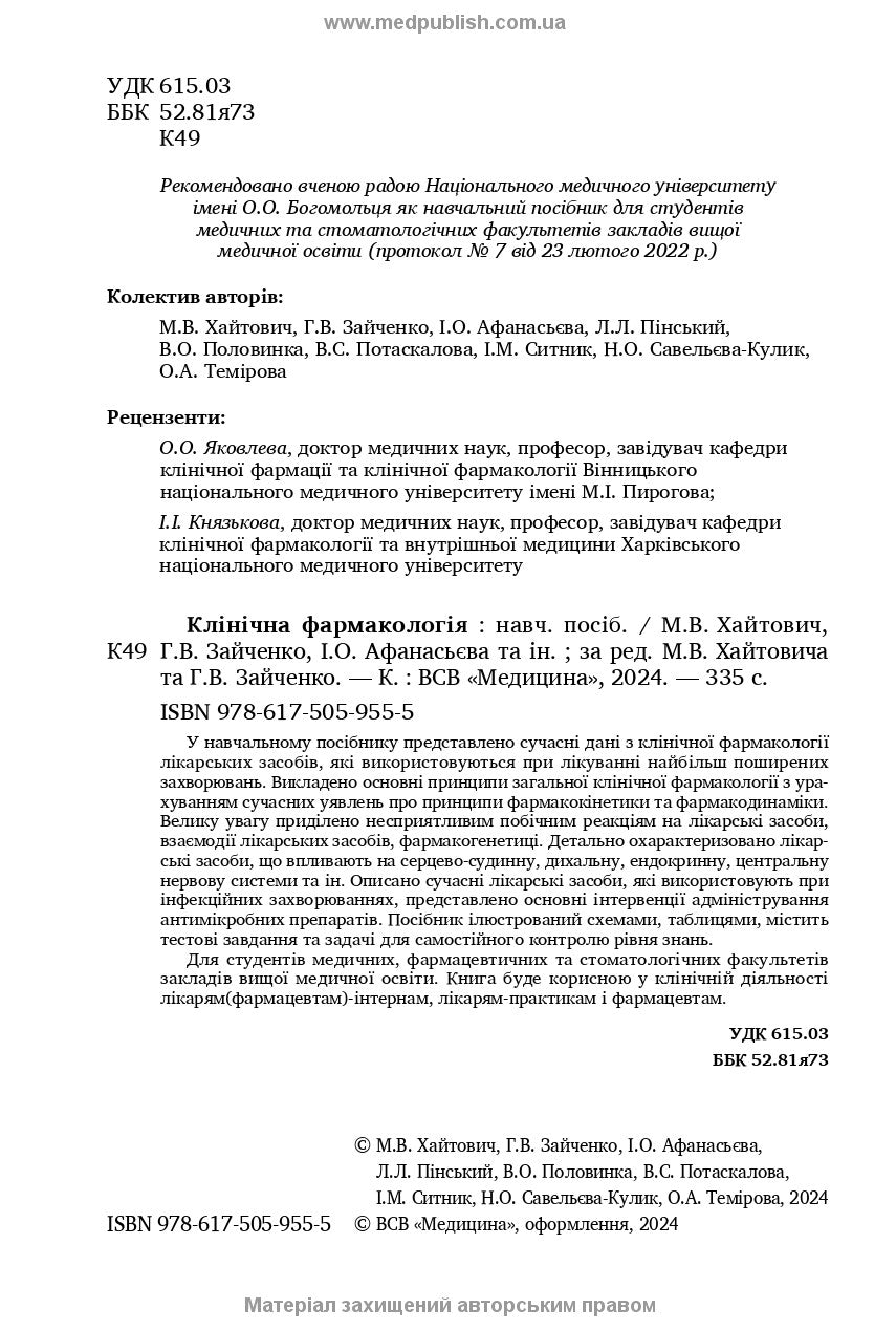 Клінічна фармакологія: навчальний посібник / М.В. Хайтович, Г.В. Зайченко, І.О. Афанасьєва та ін.