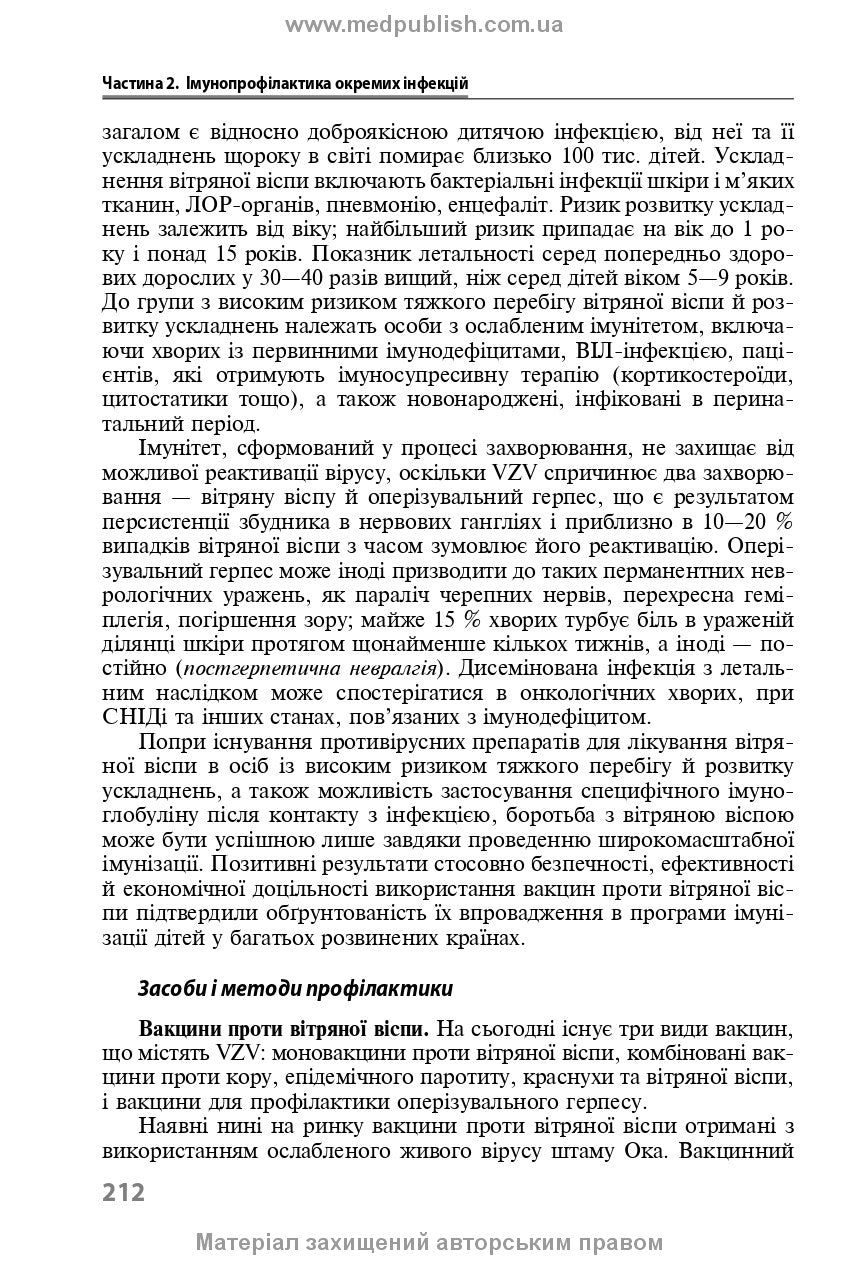 Immunoprophylaxis of Infectious Diseases: A Teaching and Methodological Guide / L.I. Chernyshova, F.I. Lapiy, A.P. Volokha et al. — 3rd edition