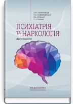 Psychiatry and Narcology: A Study Guide / A.M. Skrypnikov, L.V. Zhyvotovskaya, L.A. Bodnar, H.T. Sonnyk. — 2nd edition