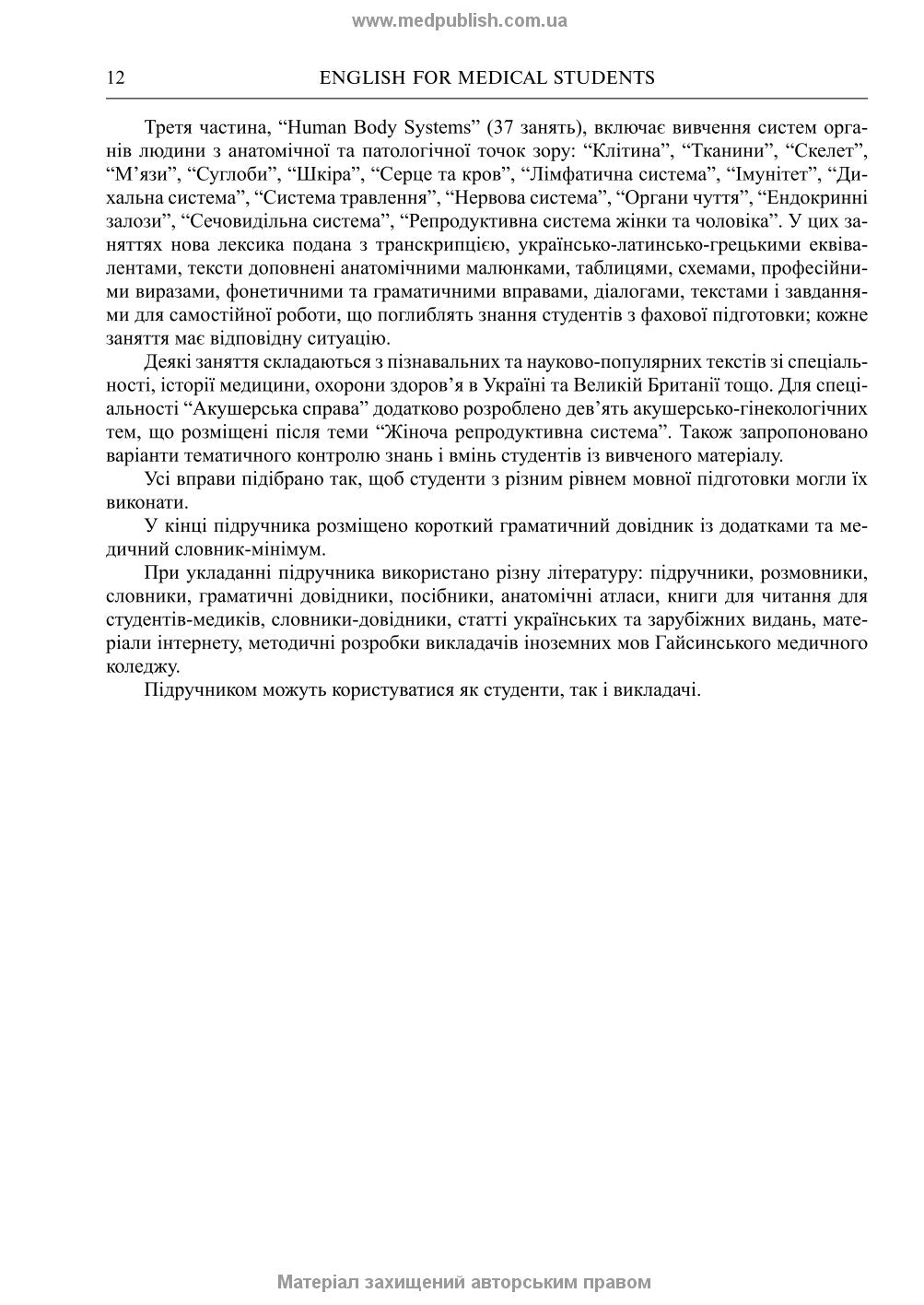 English for Medical Student: textbook (I—III a. l.) / A.H. Sabluk, L.V. Levandovska. — 4th edition, revised = Англійська мова для студентів-медиків
