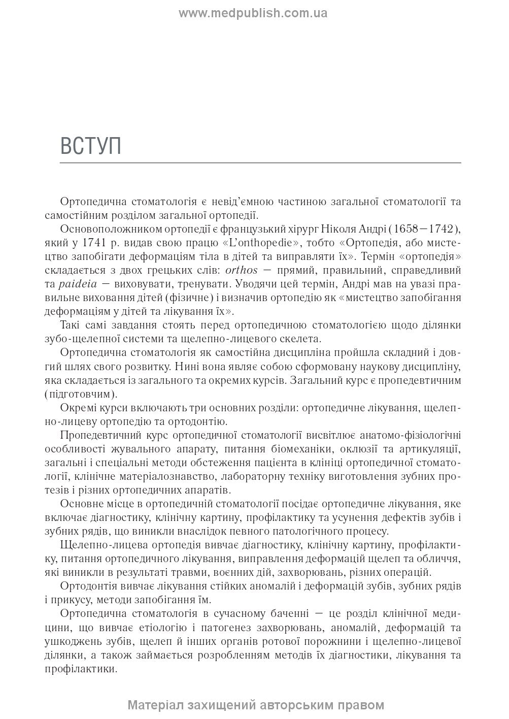 Orthopedic Dentistry: textbook / M.M. Rozhko, V.P. Nespradko, I.V. Paliychuk et al.