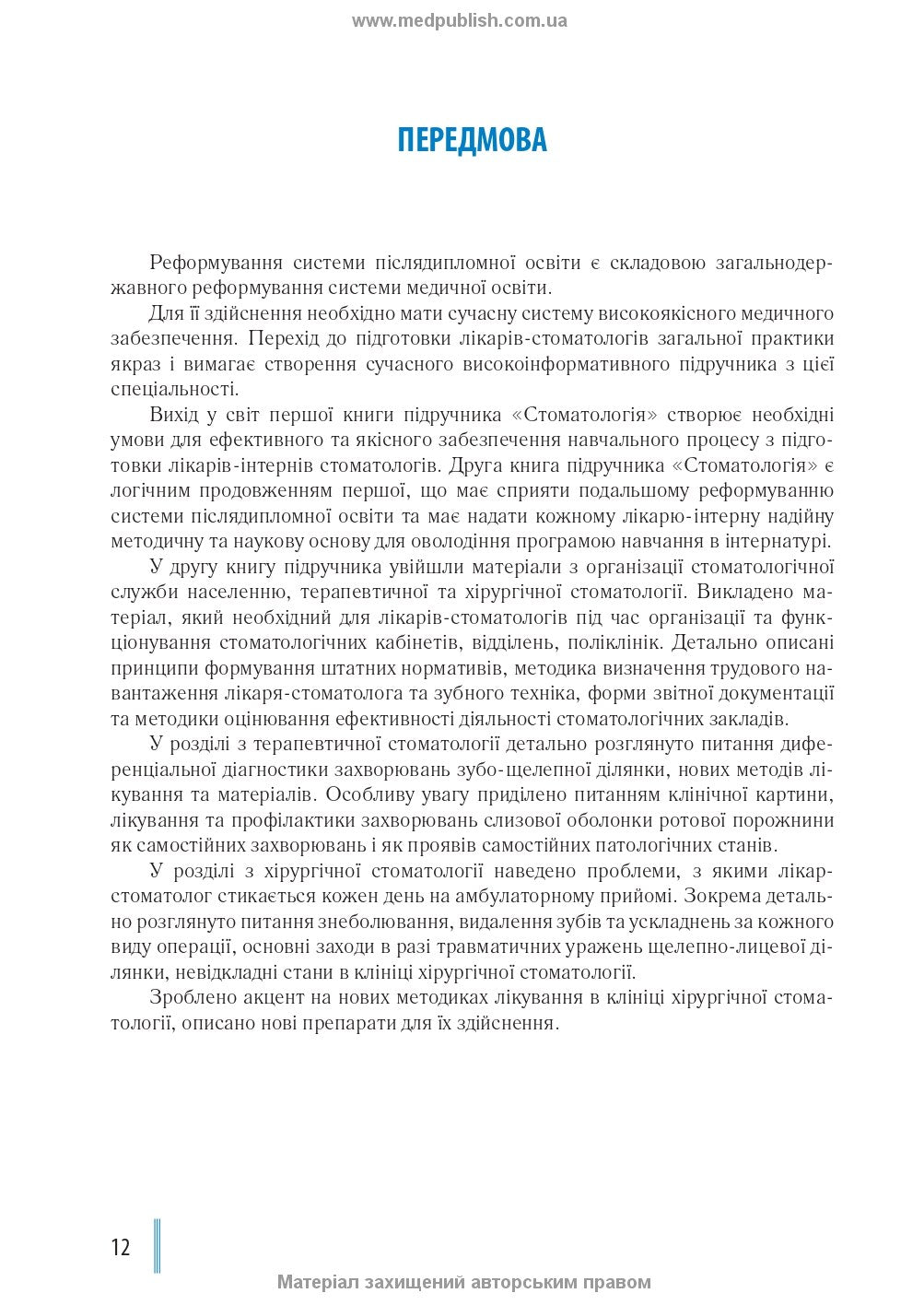 Dentistry: in 2 books. — Book 2: Textbook (Higher Educational Institutions of III—IV Accreditation Levels) / M.M. Rozhko, I.I. Kyrylenko, O.H. Denysenko, et al.; edited by M.M. Rozhko. — 2nd ed.