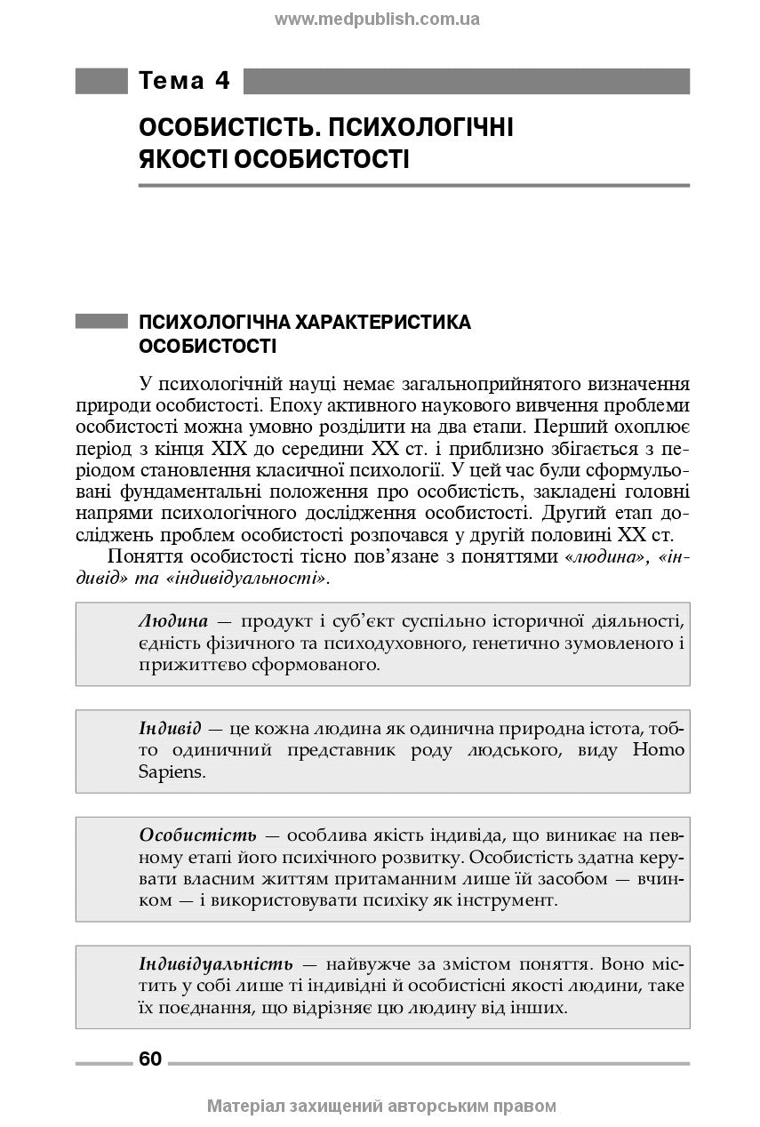 Fundamentals of General and Medical Psychology, Mental Health, and Interpersonal Communication: textbook / I.Ya. Hubenko, O.S. Karnatska, O.T. Shevchenko. — 3rd edition