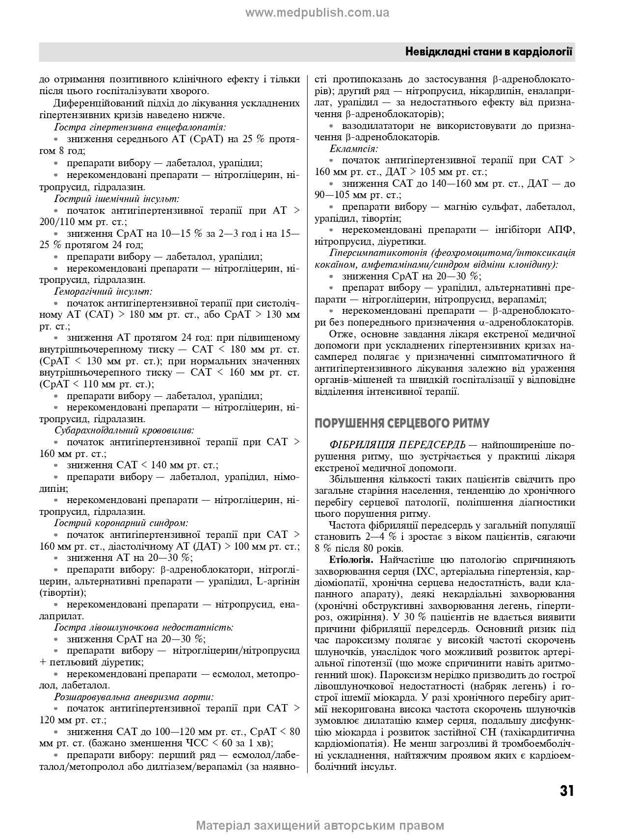 Emergency Medicine. Emergency Medical Care: Textbook / I.S. Zozulya, A.O. Volosovets, O.H. Shekera et al. — 5th edition