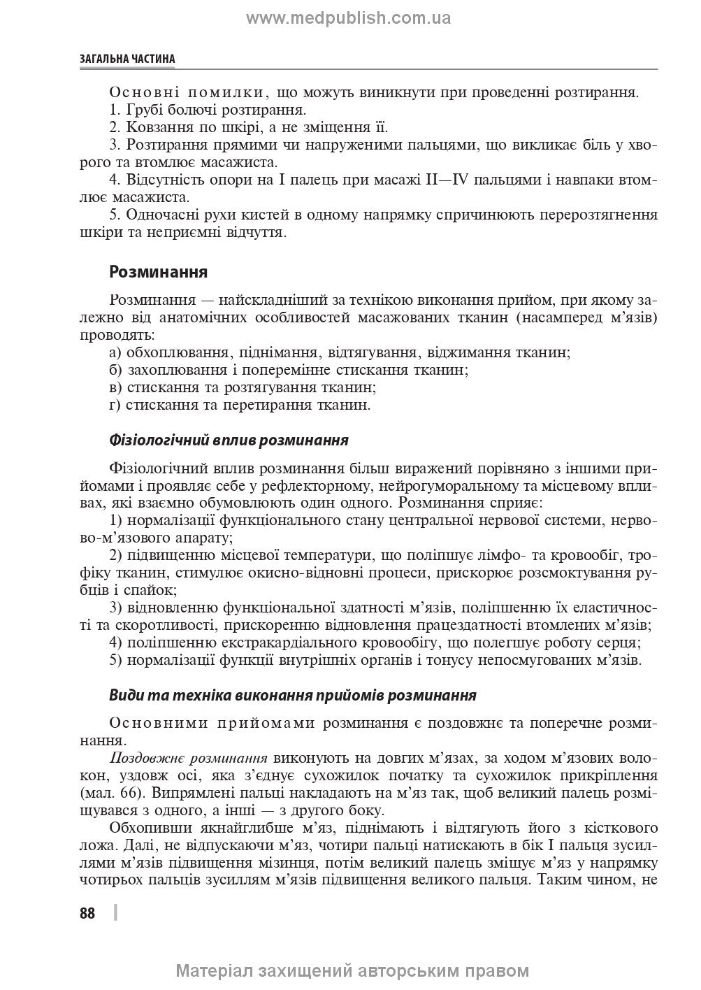 Therapeutic and Rehabilitation Massage: A Textbook / D.V. Vakulenko, L.O. Vakulenko, O.V. Kutakova, H.V. Prylutska