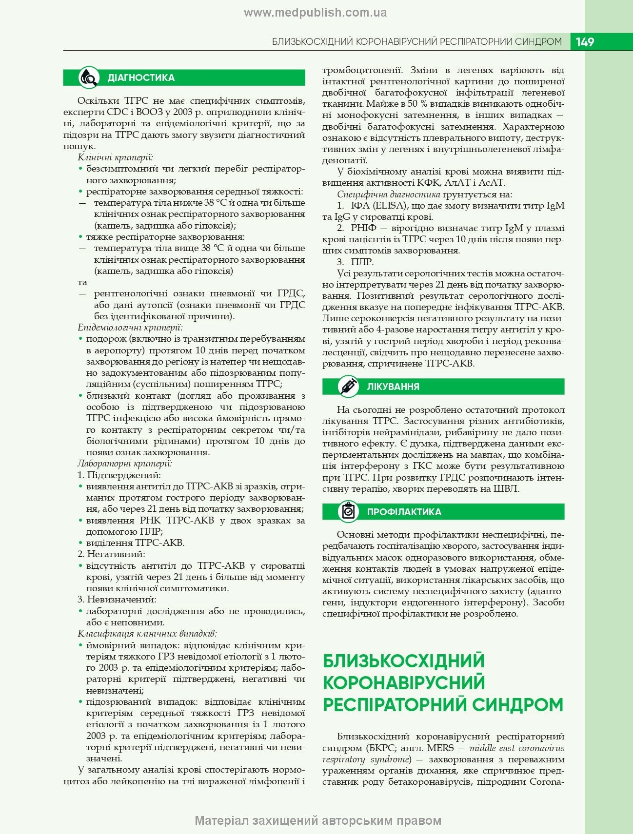 Infectious Diseases: Textbook / O.A. Holubovska, M.A. Andreychyn, A.V. Shkurba et al. — 4th edition