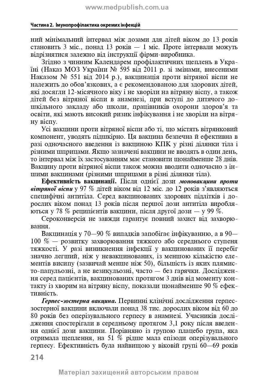 Immunoprophylaxis of Infectious Diseases: A Teaching and Methodological Guide / L.I. Chernyshova, F.I. Lapiy, A.P. Volokha et al. — 3rd edition
