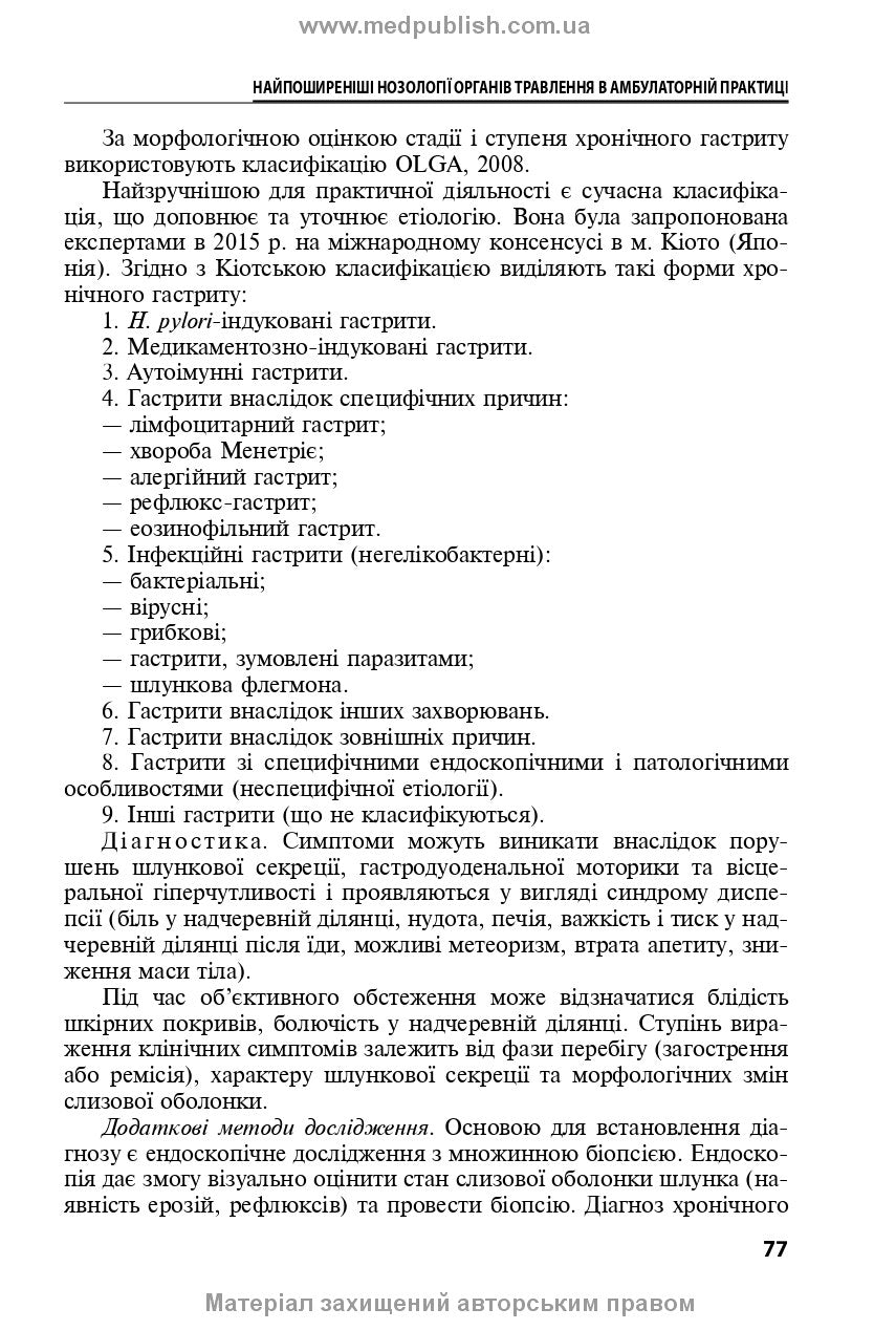 Diseases of the Digestive Organs in Family Medicine: A Textbook / L.S. Babinets, I.O. Borovyk, L.V. Andriyuk