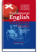 Professional English for Paramedics and Nurses textbook / I.V. Znamenska, O.M. Dieliaieva, S.M. Efendiieva, K.H. Havrylieva