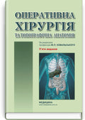 Operative Surgery and Topographic Anatomy: Textbook / Yu.T. Akhtemiichuk, Yu.M. Vovk, S.V. Doroshenko, et al. — 5th edition