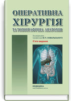 Operative Surgery and Topographic Anatomy: Textbook / Yu.T. Akhtemiichuk, Yu.M. Vovk, S.V. Doroshenko, et al. — 5th edition