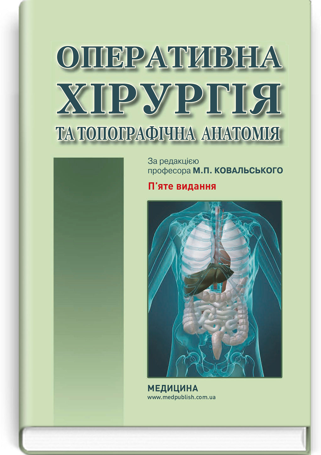 Operative Surgery and Topographic Anatomy: Textbook / Yu.T. Akhtemiichuk, Yu.M. Vovk, S.V. Doroshenko, et al. — 5th edition
