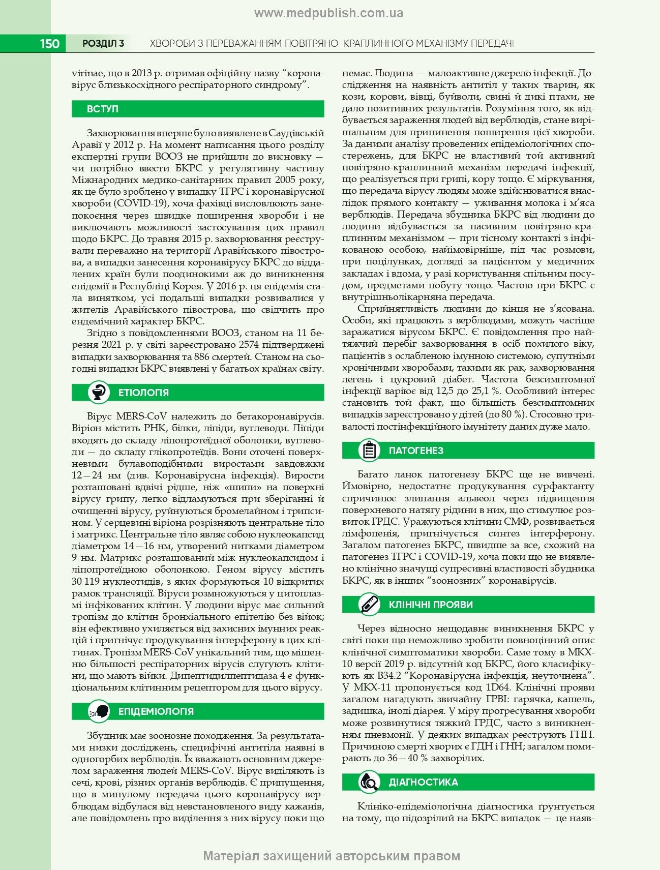 Infectious Diseases: Textbook / O.A. Holubovska, M.A. Andreychyn, A.V. Shkurba et al. — 4th edition