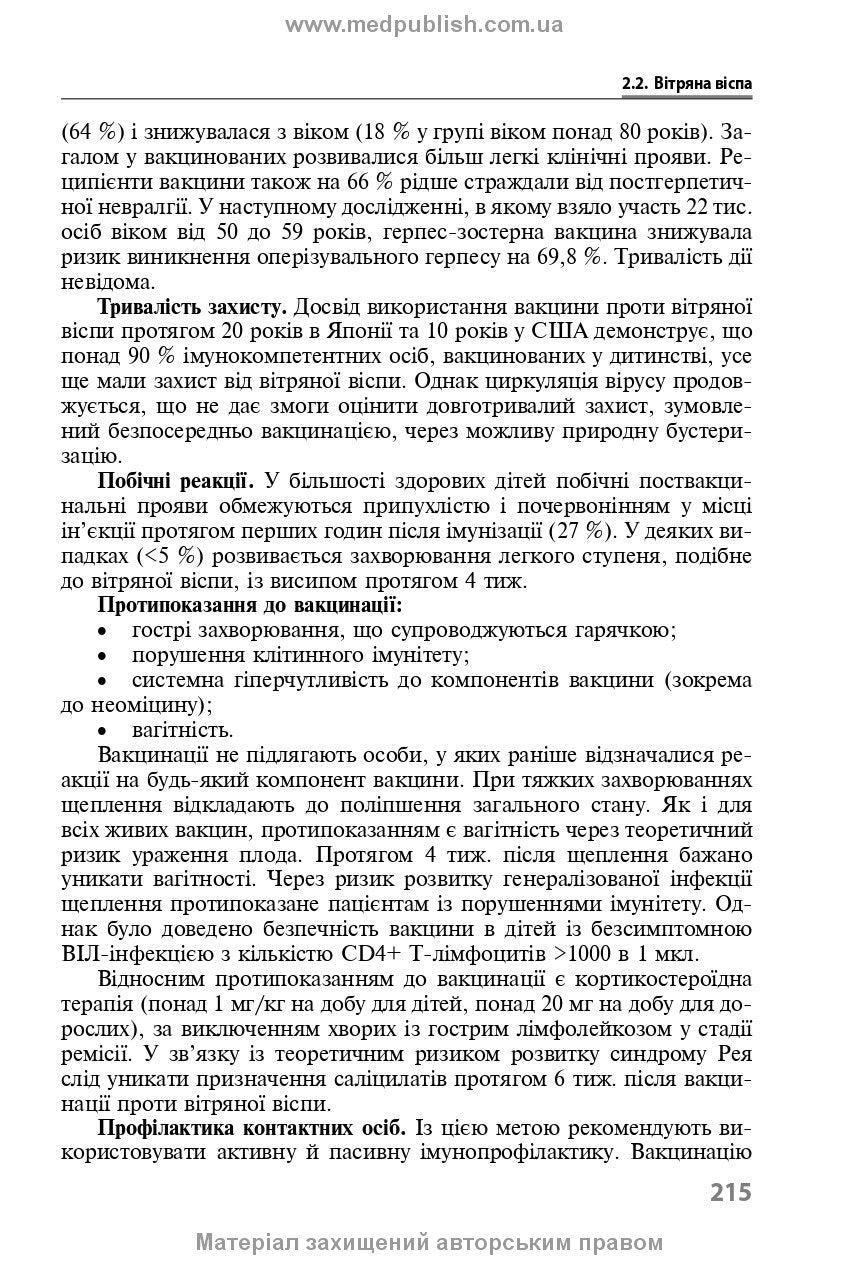 Immunoprophylaxis of Infectious Diseases: A Teaching and Methodological Guide / L.I. Chernyshova, F.I. Lapiy, A.P. Volokha et al. — 3rd edition