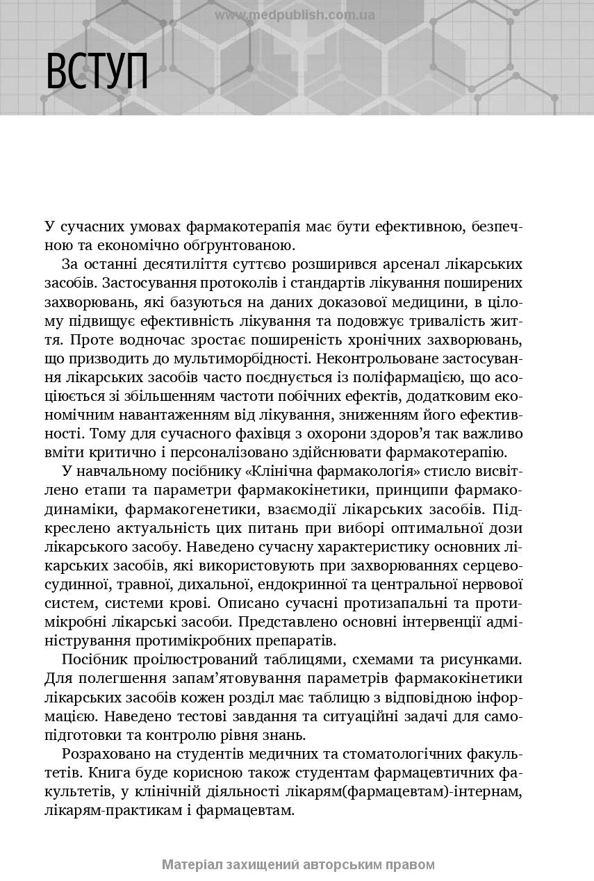 Клінічна фармакологія: навчальний посібник / М.В. Хайтович, Г.В. Зайченко, І.О. Афанасьєва та ін.