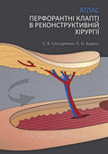 Perforator Flaps in Reconstructive Surgery / Sliesarenko S.V., Badiul P.O.