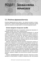 Клінічна фармакологія: навчальний посібник / М.В. Хайтович, Г.В. Зайченко, І.О. Афанасьєва та ін.
