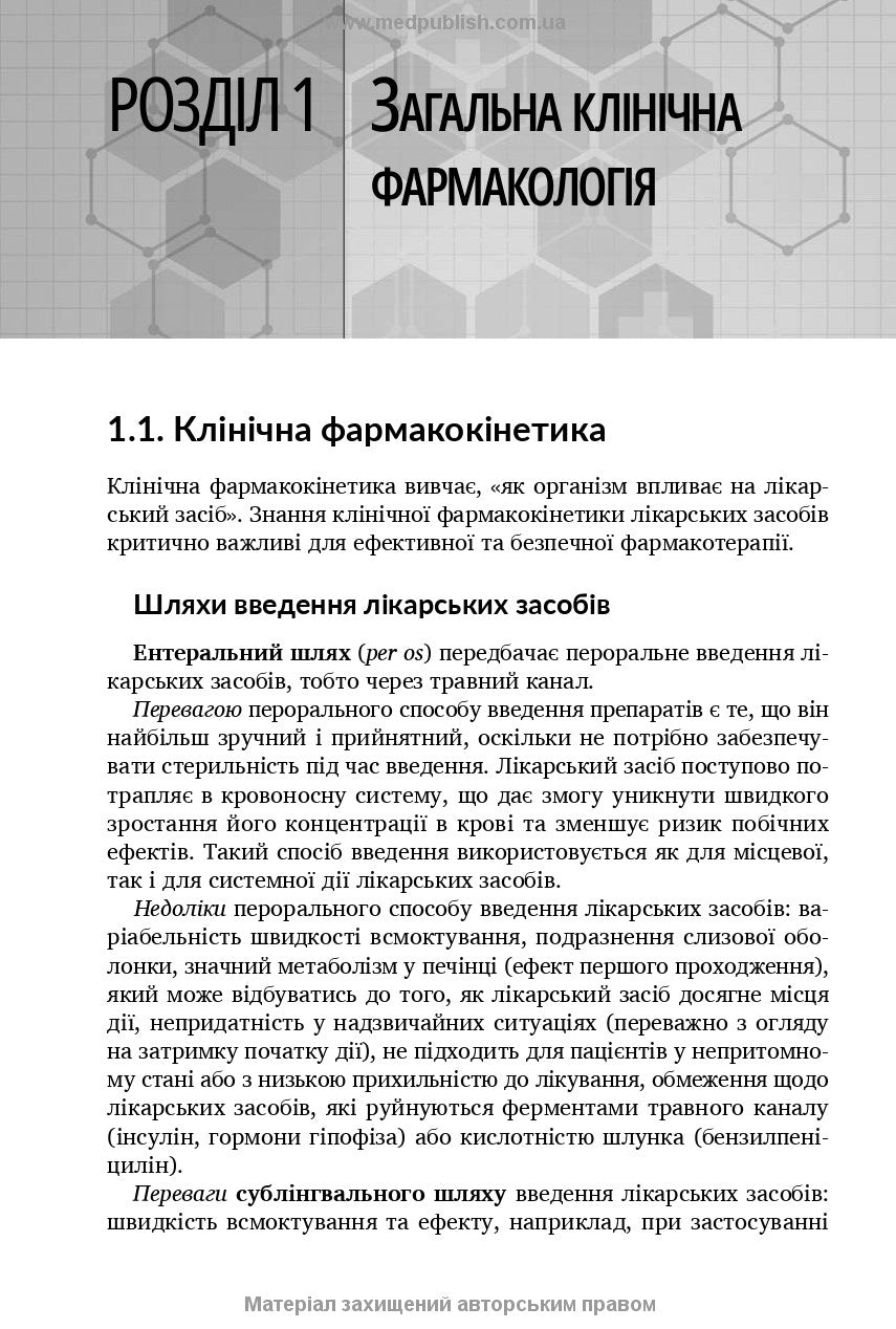 Клінічна фармакологія: навчальний посібник / М.В. Хайтович, Г.В. Зайченко, І.О. Афанасьєва та ін.
