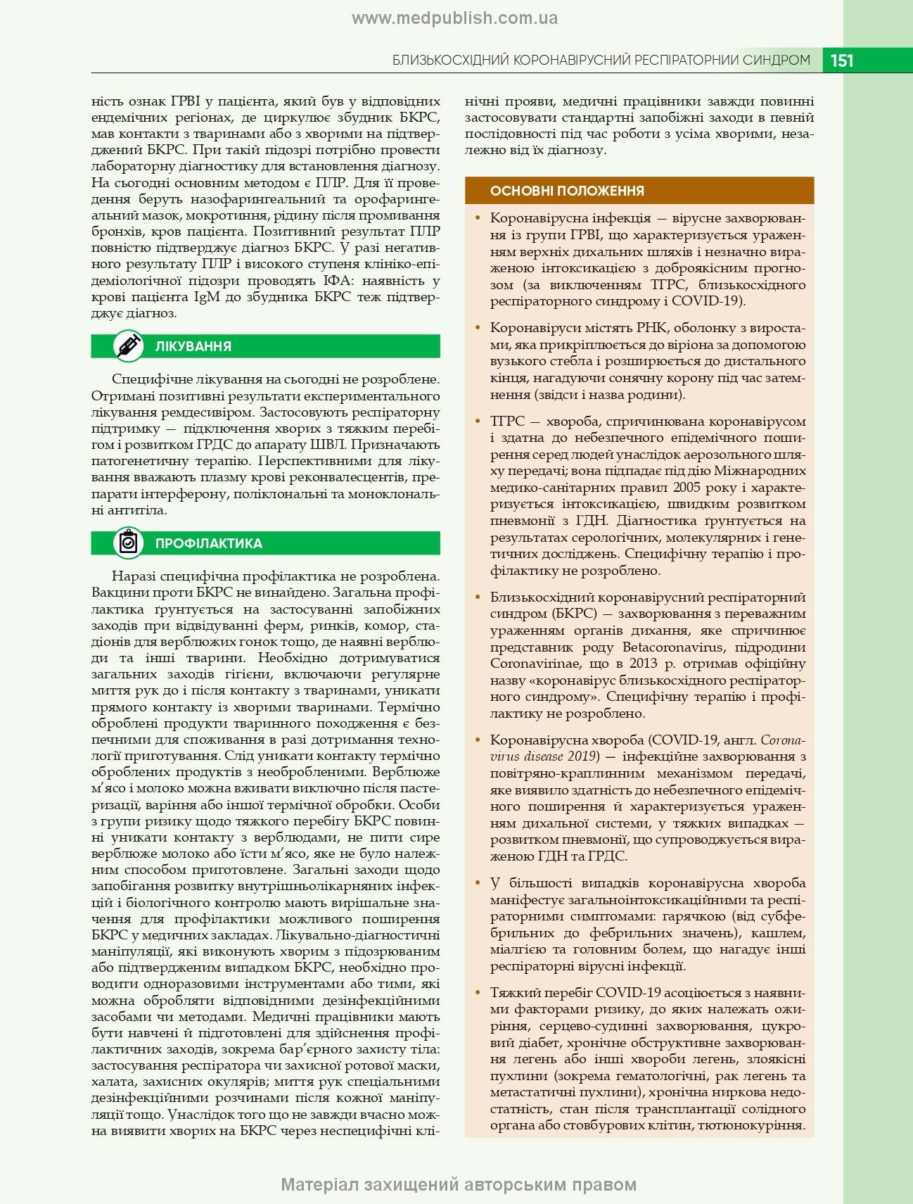 Infectious Diseases: Textbook / O.A. Holubovska, M.A. Andreychyn, A.V. Shkurba et al. — 4th edition
