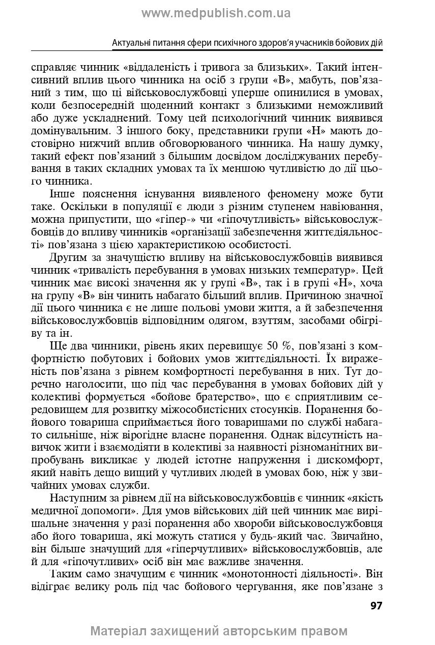 Mental Health Protection and Medical and Psychological Rehabilitation of Military Personnel in Hybrid Warfare: Theory and Practice: monograph / V.I. Tsymbaliuk, V.V. Stebliuk, O.V. Druz et al.
