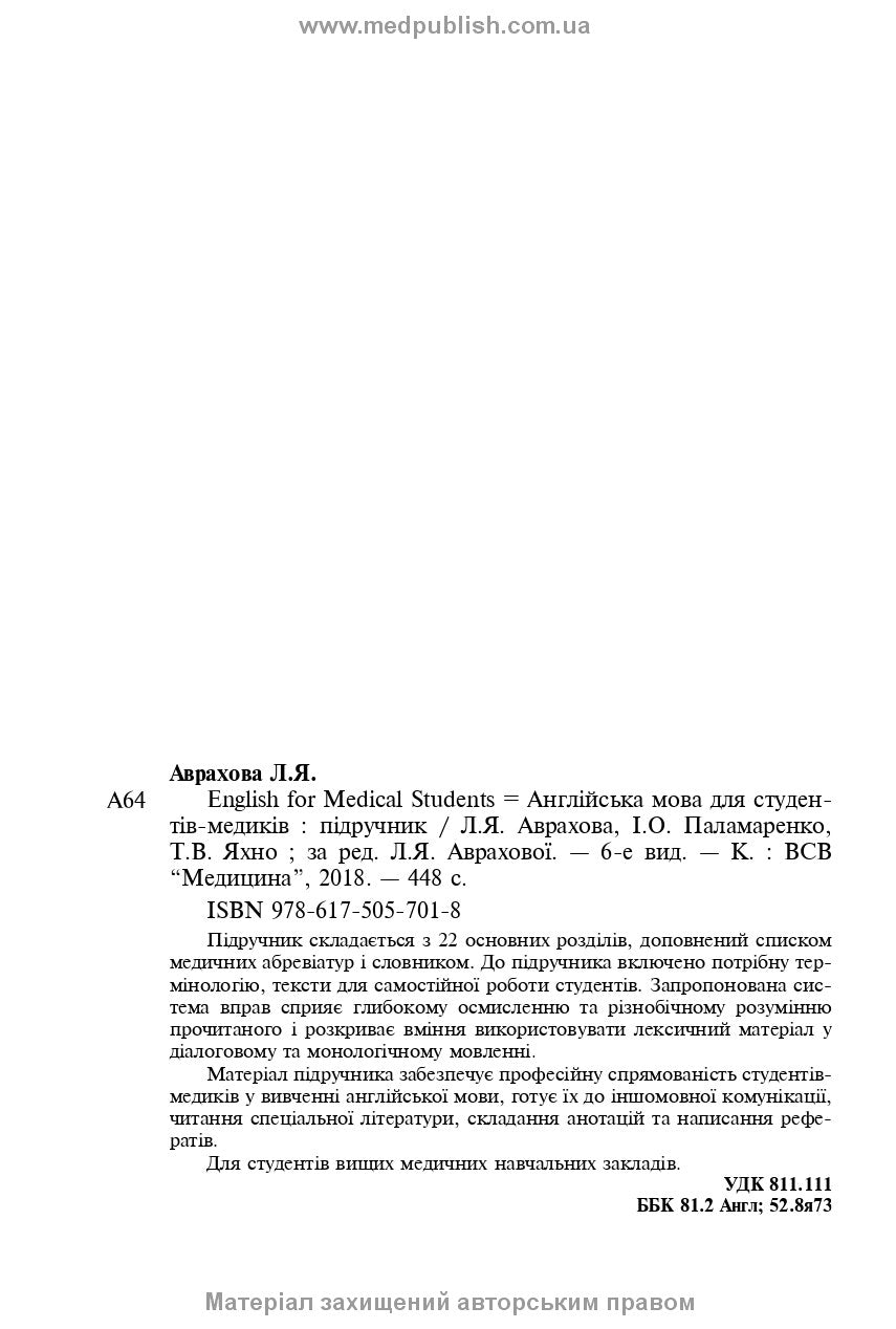 English for Medical Students: Textbook for medical universities, institutes / Avrakhova L.Ya., Palamarenko I.O., Yakhno T.V.