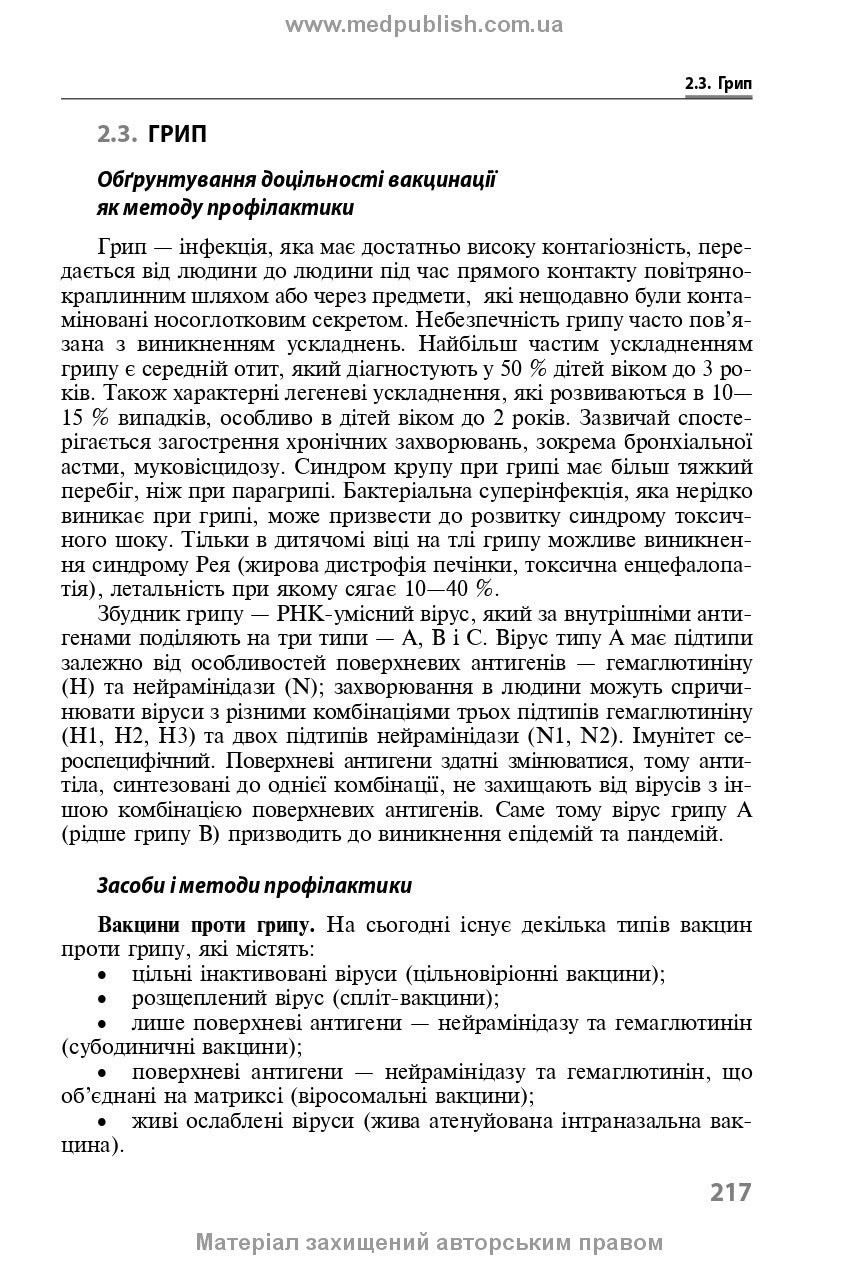 Immunoprophylaxis of Infectious Diseases: A Teaching and Methodological Guide / L.I. Chernyshova, F.I. Lapiy, A.P. Volokha et al. — 3rd edition