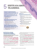 Histology: A Text and Atlas. With Correlated Cell and Molecular Biology: 8th Edition: In 2 Volumes. Volume 1 / Wojciech Pawlina, Michael H. Ross