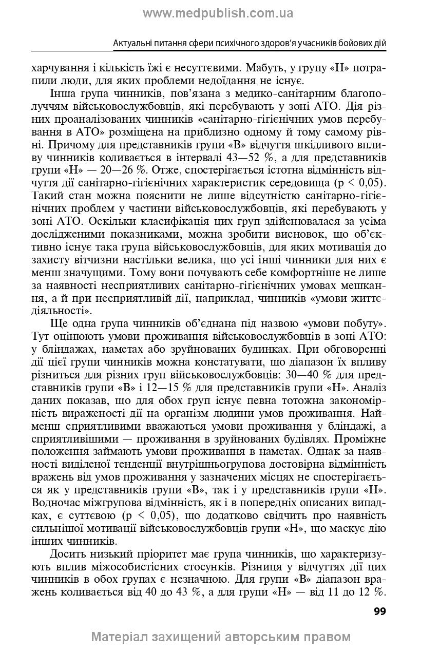 Mental Health Protection and Medical and Psychological Rehabilitation of Military Personnel in Hybrid Warfare: Theory and Practice: monograph / V.I. Tsymbaliuk, V.V. Stebliuk, O.V. Druz et al.